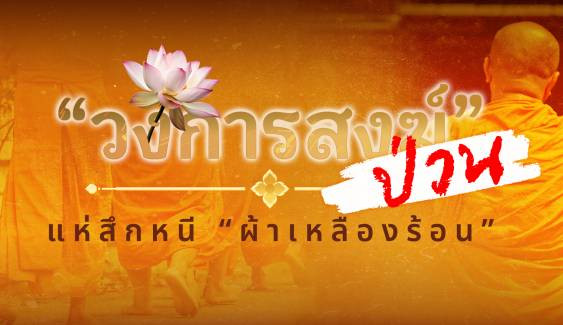 “วงการสงฆ์” ป่วน แห่สึกหนี “ผ้าเหลืองร้อน”