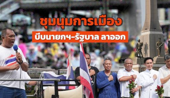 ชุมนุมการเมือง บีบนายกฯ-รัฐบาล ลาออก