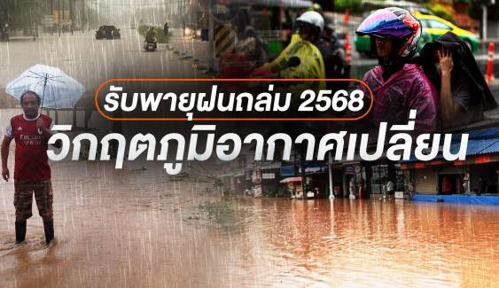 รับพายุฝนถล่ม 2568 วิกฤตภูมิอากาศเปลี่ยน