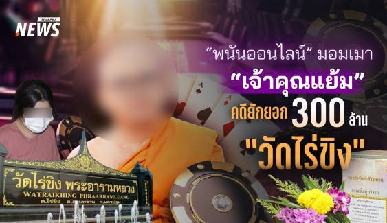 “พนันออนไลน์” มอมเมา “เจ้าคุณแย้ม” ยักยอก 300 ล้าน “วัดไร่ขิง”