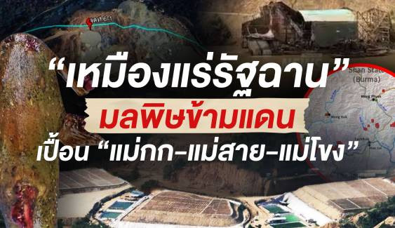 "เหมืองแร่รัฐฉาน" มลพิษข้ามแดน เปื้อน "แม่กก-แม่สาย-แม่โขง"
