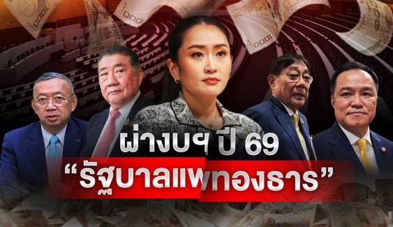 ผ่างบฯ ปี 2569 "รัฐบาลแพทองธาร"