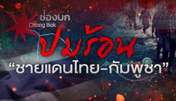 ปมร้อน "ชายแดนไทย-กัมพูชา"