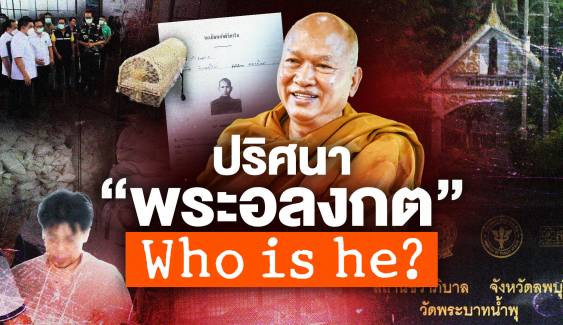 ปริศนา “พระอลงกต” Who is he?