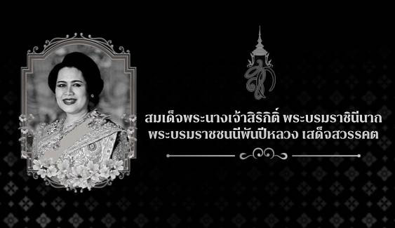 สมเด็จพระนางเจ้าสิริกิติ์ พระบรมราชินีนาถ พระบรมราชชนนีพันปีหลวง เสด็จสวรรคต