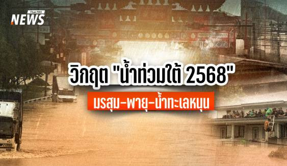 วิกฤต “น้ำท่วมใต้ 2568” มรสุม-พายุ-น้ำทะเลหนุน