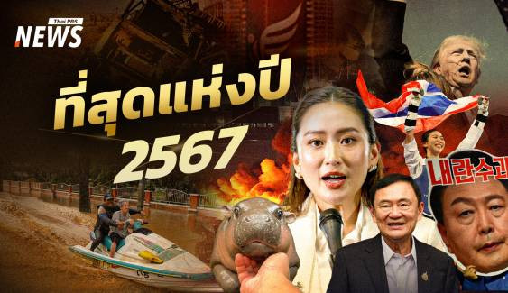 ที่สุดแห่งปี 2567