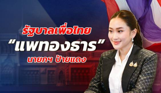 "รัฐบาลเพื่อไทย" แพทองธาร นายกฯ ป้ายแดง