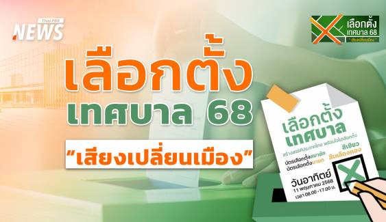 เลือกตั้งเทศบาล 68 “เสียงเปลี่ยนเมือง”