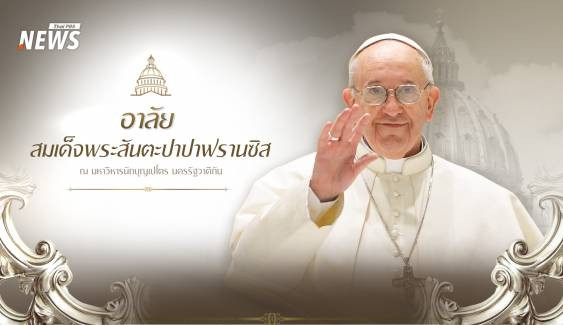 อาลัยสมเด็จพระสันตะปาปาฟรานซิส