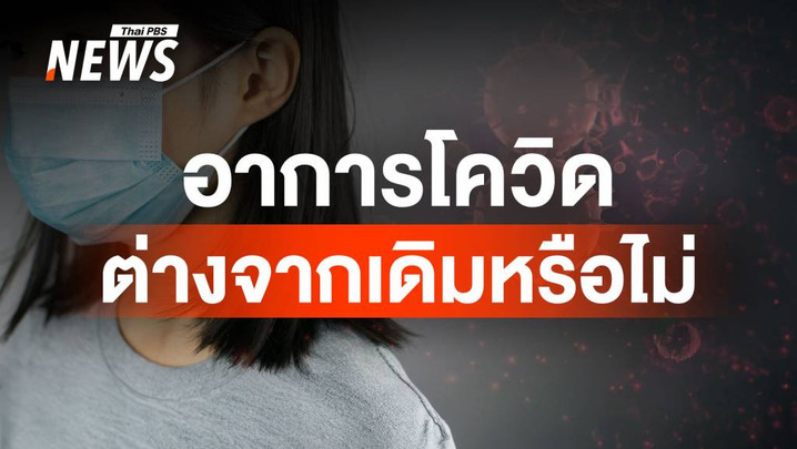 ใครป่วยช่วงนี้ ชวนเช็กอาการโควิด-19 พร้อมวิธีป้องกัน