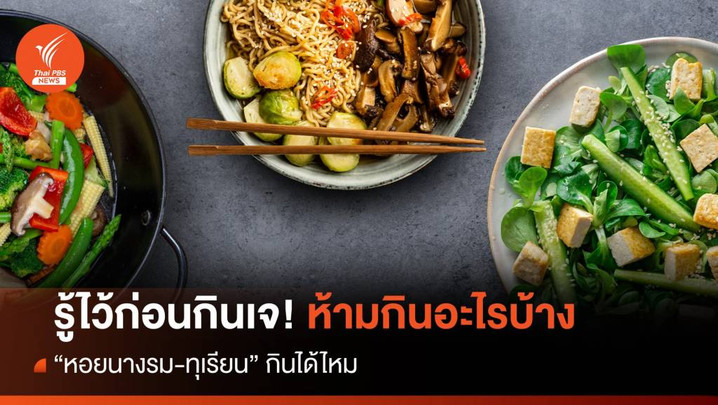 เทศกาลกินเจ ห้ามกินอะไรบ้าง "หอยนางรม-ทุเรียน" กินได้ไหม