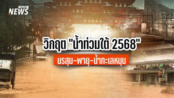 วิกฤต “น้ำท่วมใต้ 2568” มรสุม-พายุ-น้ำทะเลหนุน