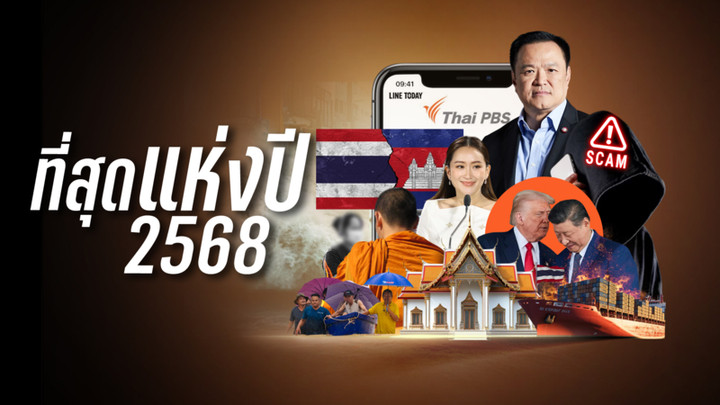 ที่สุดแห่งปี 2568