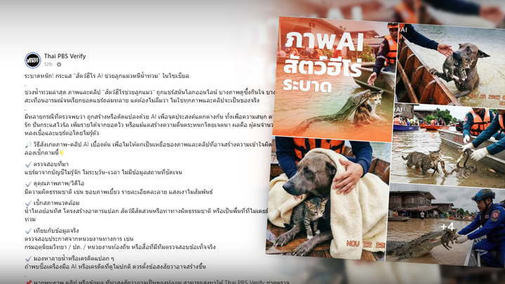 Thai PBS Verify เตือนภาพ AI ระบาดช่วงน้ำท่วมภาคใต้ ทำคนเข้าใจผิด-กู้ภัยล่าช้า