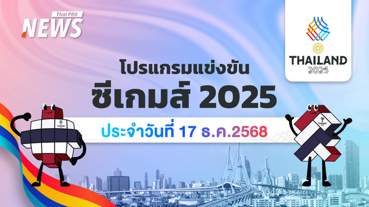 โปรแกรมการแข่งขันกีฬาซีเกมส์ 2025 วันที่ 17 ธันวาคม 2568