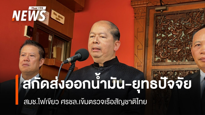 มติ สมช.สกัดส่งออกน้ำมัน ยุทธปัจจัยไปกัมพูชา - จัดเครื่องบินเช่าเหมาลำรับคนไทย