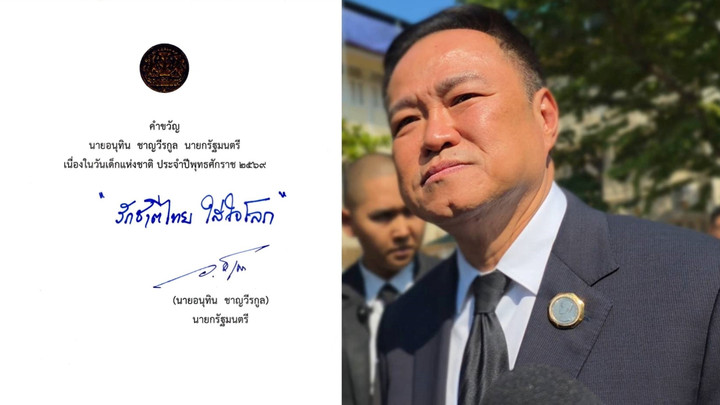 "อนุทิน" มอบคำขวัญวันเด็ก "รักชาติไทย ใส่ใจโลก"