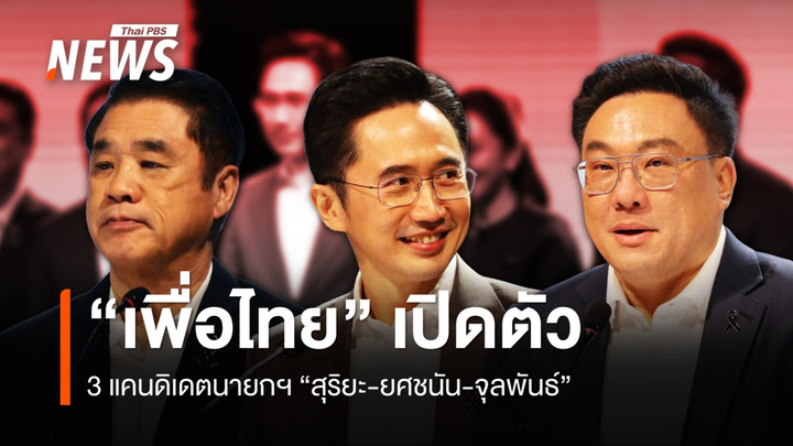 "เพื่อไทย" เปิดตัว "3 แคนดิเดตนายกฯ" สู้ศึกเลือกตั้ง 2569