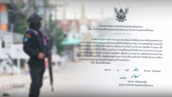 "ตราด" ยกเลิกเคอร์ฟิว 5 อำเภอ หลัง จนท.ควบคุมสถานการณ์ได้