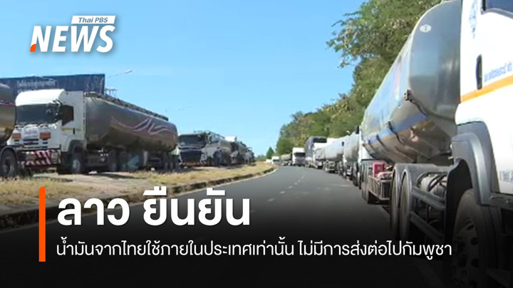ลาวยืนยัน น้ำมันจากไทยใช้ภายในประเทศเท่านั้น ไม่ได้ส่งต่อไปกัมพูชา 