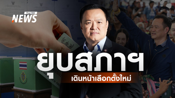 "อนุทิน" ทูลเกล้าฯ ยุบสภาฯ เดินหน้าเลือกตั้งใหม่