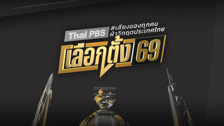 ศึกเลือกตั้ง 2569