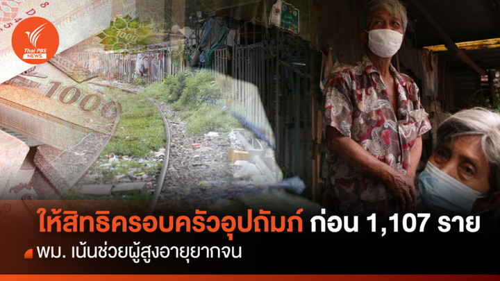 พม. ให้สิทธิครอบครัวอุปถัมภ์ก่อน 1,107 ราย เน้นผู้สูงอายุยากจน
