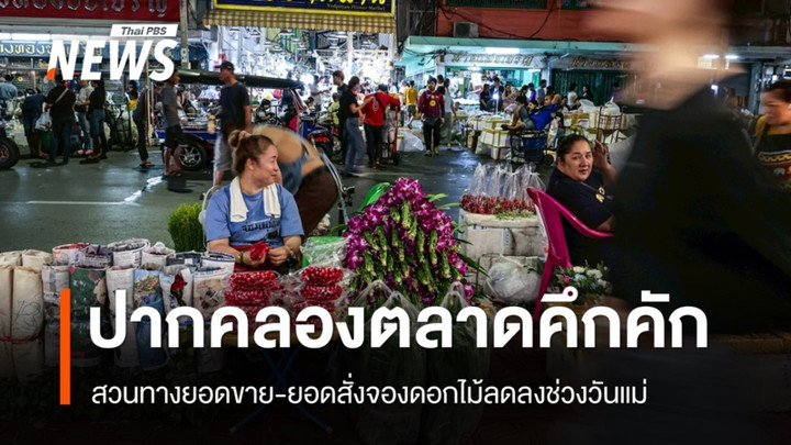 วันแม่ "ปากคลองตลาด" คึกคัก สวนทางยอดซื้อขายดอกไม้ลดลง