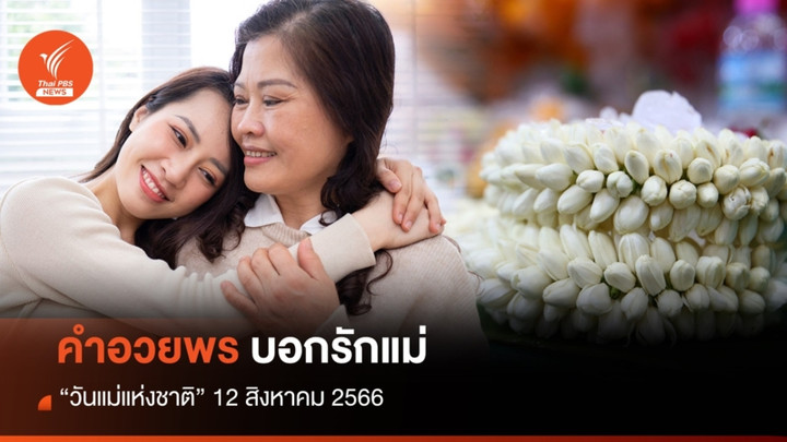คำอวยพรวันแม่ ประโยคซึ้ง น่ารักเก็บไว้บอก "รักแม่"