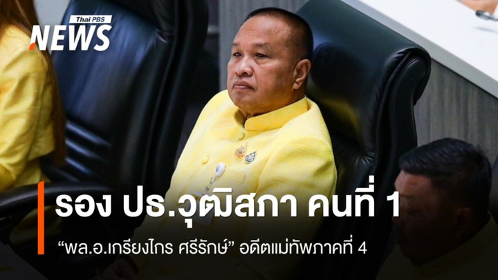 เปิดประวัติ "พล.อ.เกรียงไกร ศรีรักษ์" รองประธานวุฒิสภา คนที่ 1
