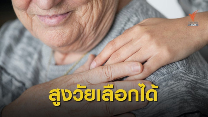 พร้อม "สูงวัย" หรือยัง?