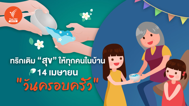 เติมสุข "วันครอบครัว"