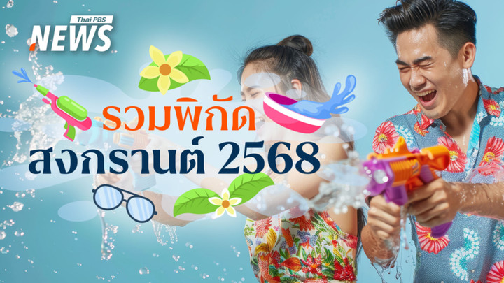 พิกัดงาน "สงกรานต์ 2568" ทั่วไทย - กรุงเทพมหานคร มีที่ไหนบ้าง