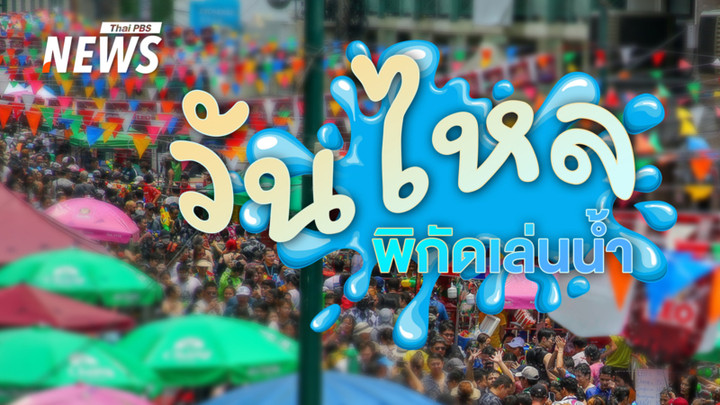 "วันไหลสงกรานต์" 2568 เช็กพิกัดจังหวัดไหนบ้าง ใครยังไม่มีแพลน ปักหมุดไว้เลย