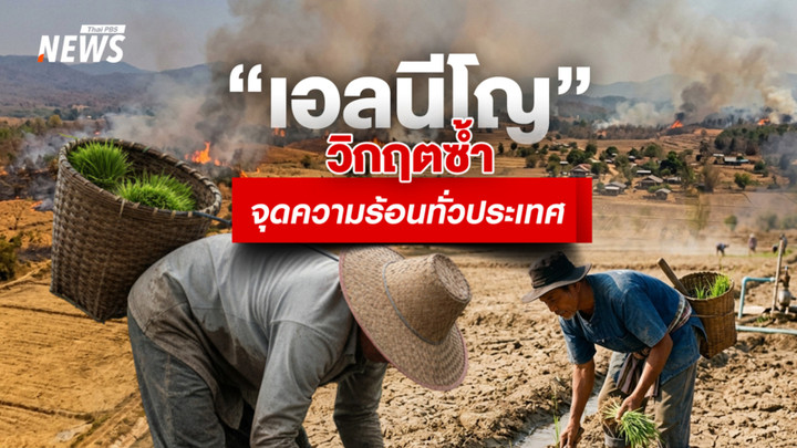 "เอลนีโญ" วิกฤตซ้ำ  จุดความร้อนทั่วประเทศ