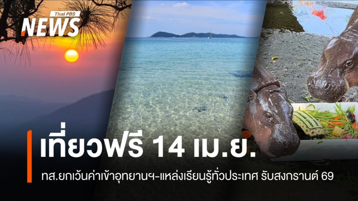 สงกรานต์ 2569 เปิดเที่ยวฟรี ทส.ยกเว้นค่าเข้าอุทยานฯ–แหล่งเรียนรู้ทั่วประเทศ 14 เม.ย.