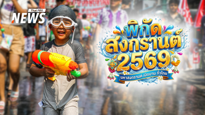 ปักหมุดเล่นน้ำ! พิกัดสงกรานต์ 2569 กรุงเทพฯ-ต่างจังหวัด ใกล้ที่ไหนไปที่นั่น