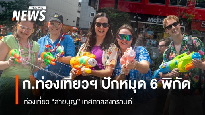 ก.ท่องเที่ยวฯ ปักหมุด 6 พิกัด ท่องเที่ยว "สายบุญ" เทศกาลสงกรานต์