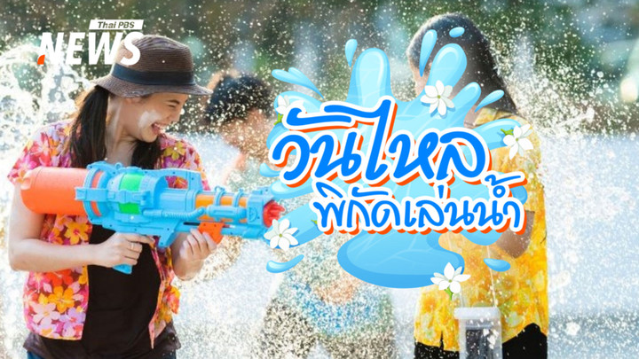 รวมพิกัดงาน "วันไหลสงกรานต์ 2569" มีจังหวัดไหนจัดบ้าง