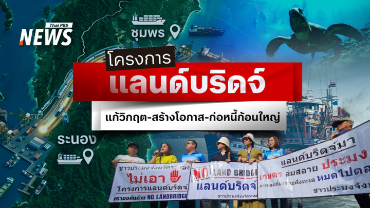 “โครงการแลนด์บริดจ์” แก้วิกฤต-สร้างโอกาส-ก่อหนี้ก้อนใหญ่