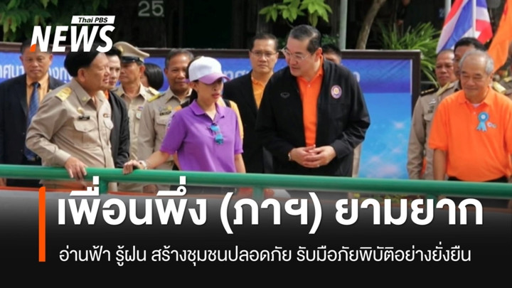 เพื่อนพึ่ง (ภาฯ) ยามยาก อ่านฟ้า รู้ฝน สร้างชุมชนปลอดภัย รับมือภัยพิบัติอย่างยั่งยืน