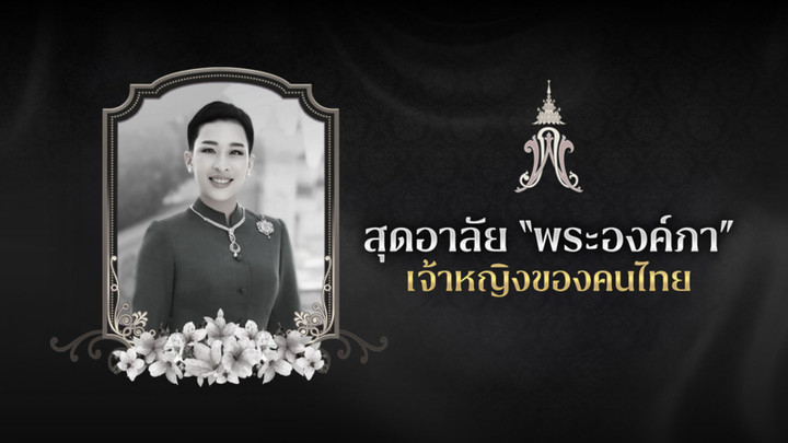 สุดอาลัย “พระองค์ภา” เจ้าหญิงของคนไทย