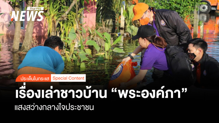 เรื่องเล่าชาวบ้าน "พระองค์ภา" แสงสว่างกลางใจประชาชน