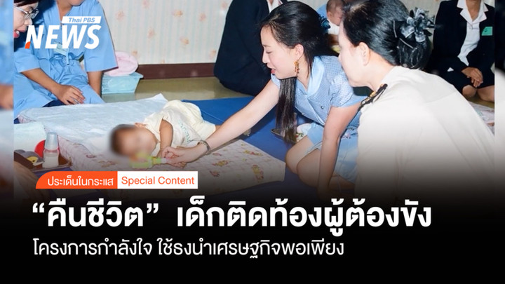คืนชีวิตเด็กติดท้องผู้ต้องขัง "โครงการกำลังใจ" ใช้ธงนำเศรษฐกิจพอเพียง