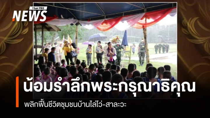 น้อมรำลึกพระกรุณาธิคุณ "เจ้าฟ้าพัชรกิติยาภาฯ" พลิกฟื้นชีวิตชุมชนบ้านไล่โว่-สาละวะ