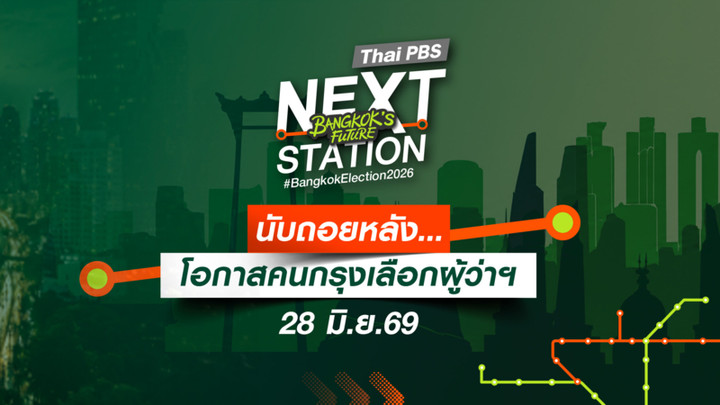 เลือกตั้งผู้ว่าฯ กทม. 69