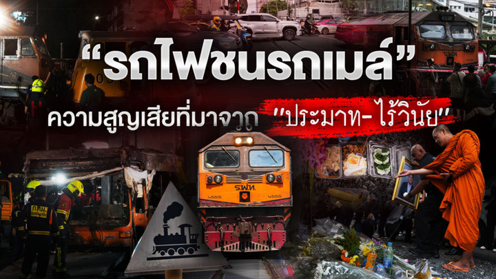“รถไฟชนรถเมล์” ความสูญเสียที่มาจาก “ประมาท-ไร้วินัย”