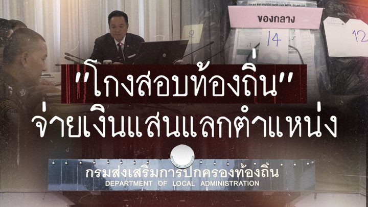 "โกงสอบท้องถิ่น" จ่ายเงินแสนแลกตำแหน่ง