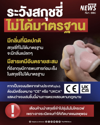 ระวังสกุชชี่ไม่ได้มาตรฐาน 
